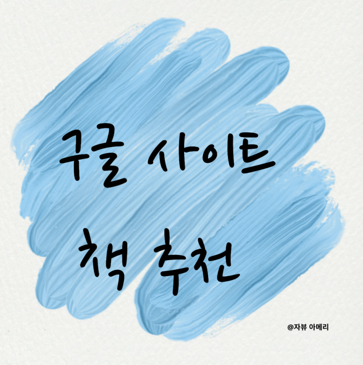  구글사이트 만드는 방법이 나와 있는 쉬운 책 추천드려요