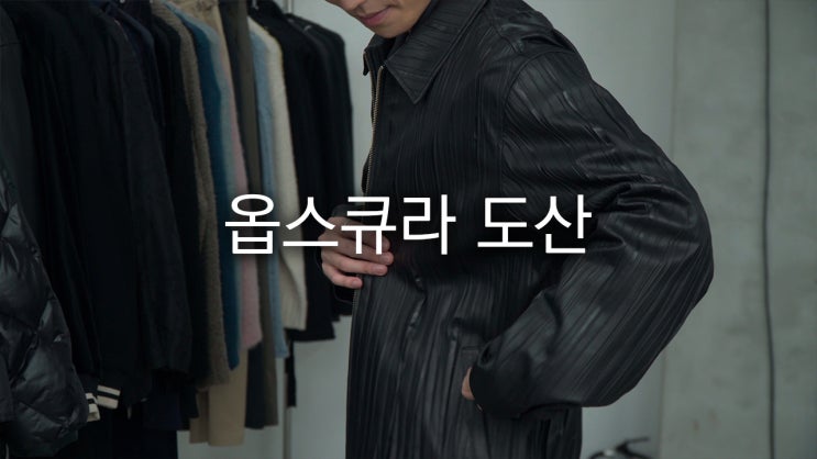  트렌디한 압구정 편집샵 옵스큐라 도산에서 만난 유스 22FW