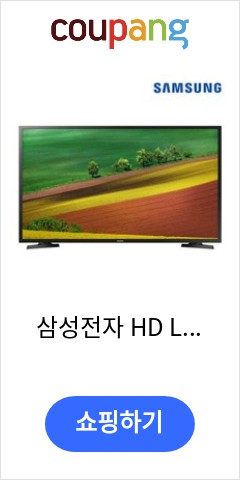 삼성전자 HD LED 80 cm TV 자가설치, UN32N4020AFXKR, 스탠드형 가격보고 놀라고 품질보고 기절