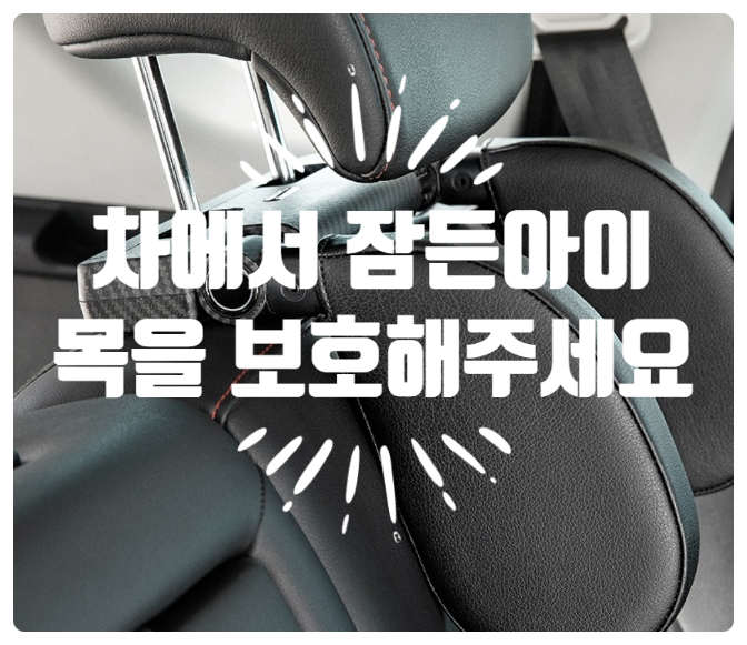  (아이디어 상품) 차에서 잠든 아이의 목을 보해주세요!