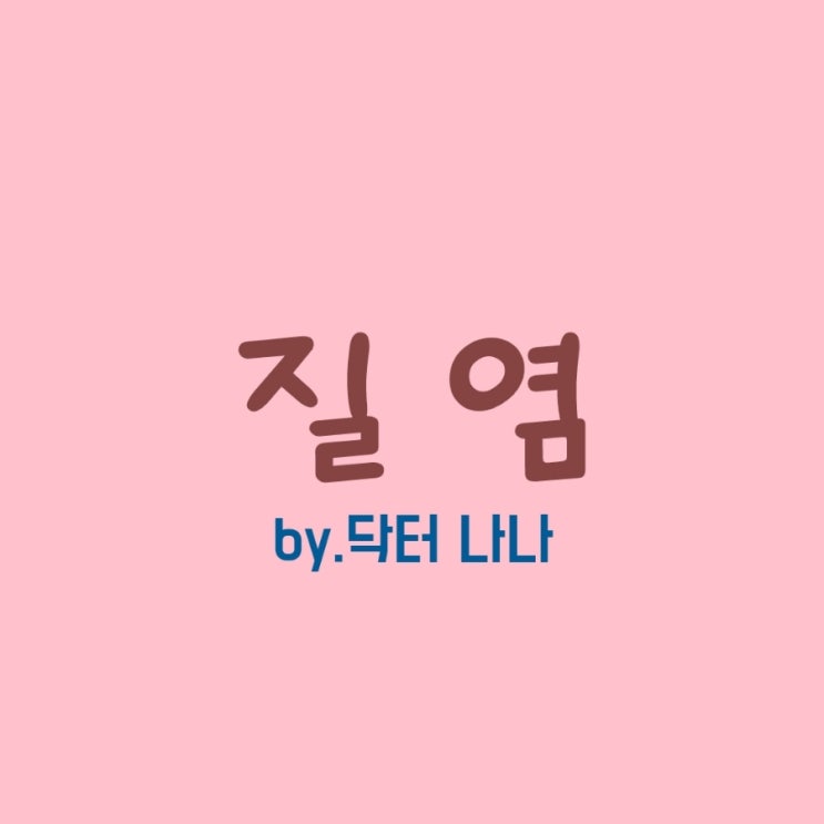  질염 증상 및 치료