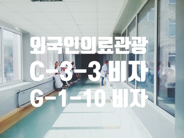 C3-3비자에서 G1비자로 변경하기(외국인의료관광 장기_치료요양) C3-3비자에서 G1비자로 변경하기(외국인의료관광 장기_치료요양)