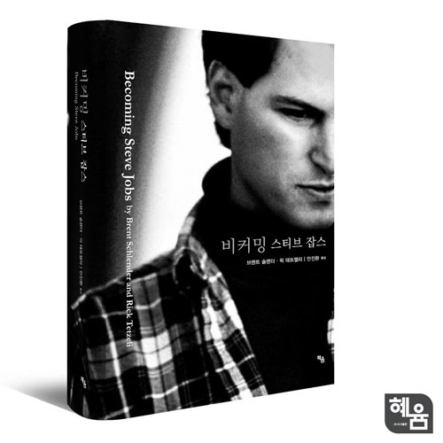  비커밍 스티브 잡스 완독