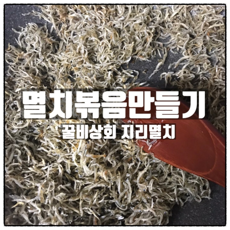 꿀비상회 볶음멸치 쉽다쉬워 멸치볶음 만들기 꿀비상회 볶음멸치 쉽다쉬워 멸치볶음 만들기