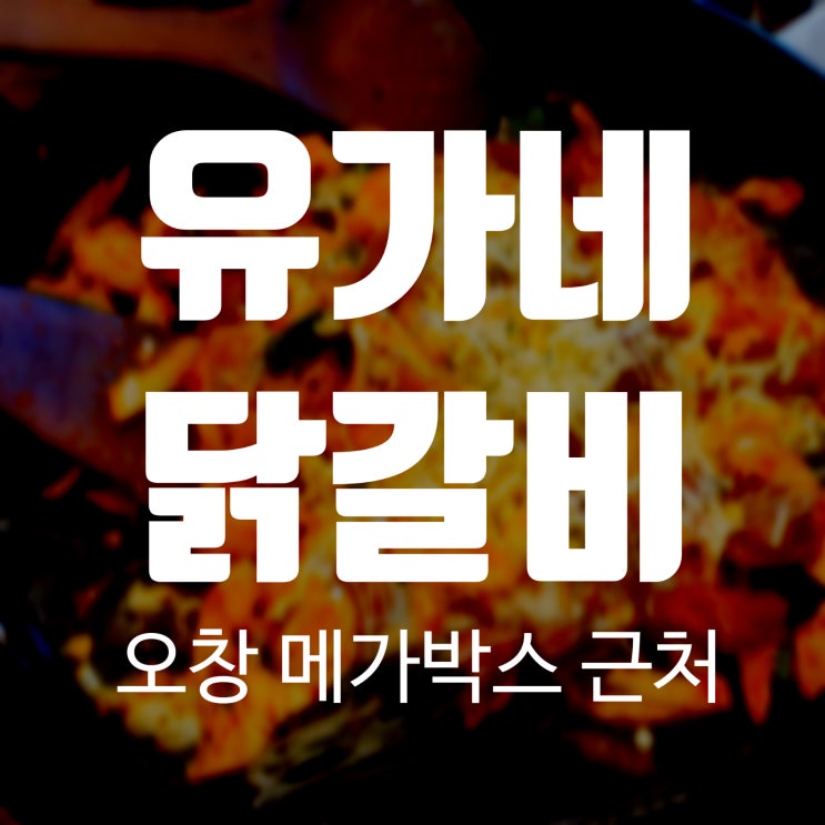  오창 유가네 닭갈비 콘치즈닭갈비 맛은? 역시 치트키!