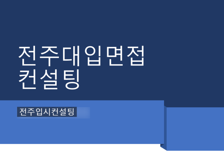  전주대입면접컨설팅, 학생부 기반 면접 항목에 따른 질문 예시