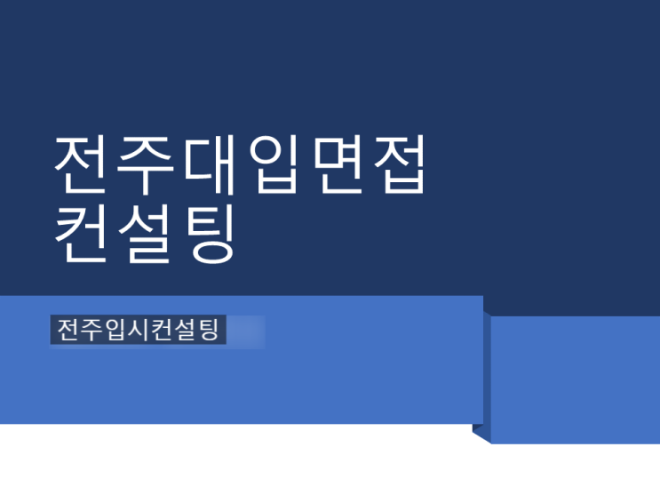 전주대입면접컨설팅, 학생부 기반 면접 항목에 따른 질문 예시