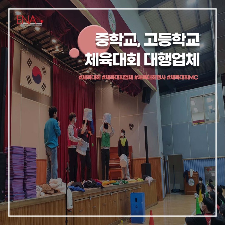  중학교 고등학교 학교체육대회 대행업체
