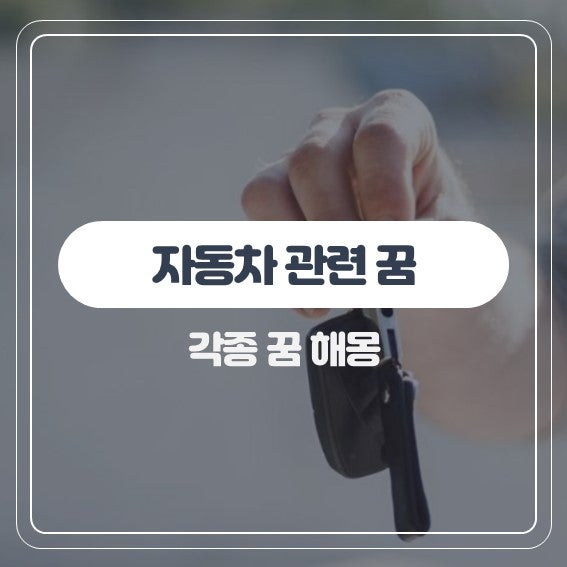 자동차 관련 꿈해몽