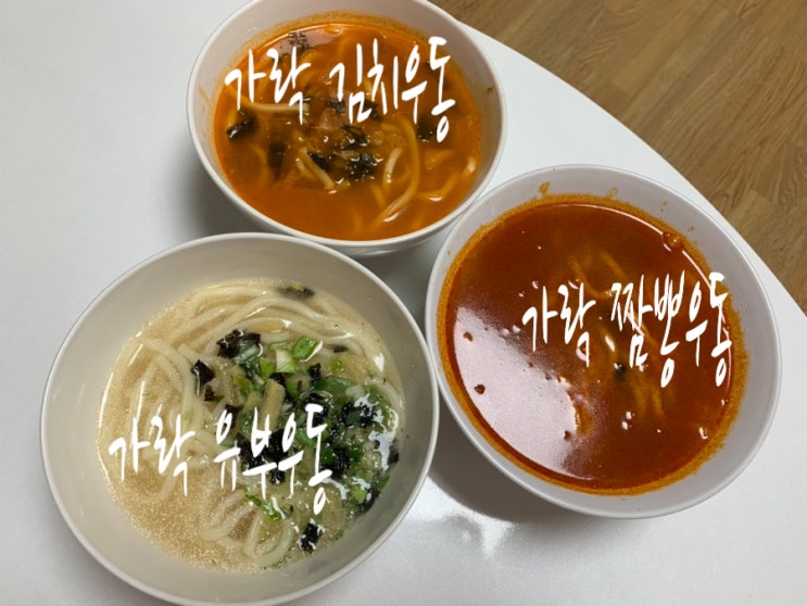 풀무원 따끈한 국물요리 가락유부우동, 가락김치우동, 가락짬뽕우동 3종 후기! 옛 추억의 맛이 떠오르는 맛 풀무원 따끈한 국물요리 가락유부우동, 가락김치우동, 가락짬뽕우동 3종 후기! 옛 추억의 맛이 떠오르는 맛