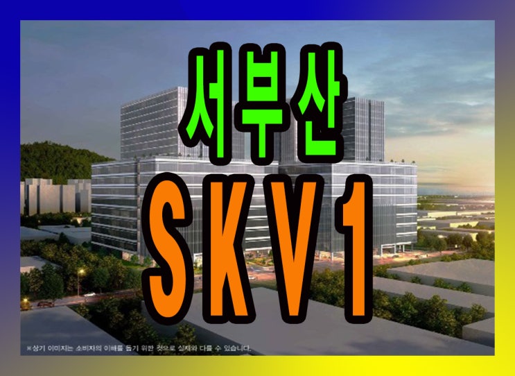  서부산SKV1 분양오픈 및 홍보관 안내