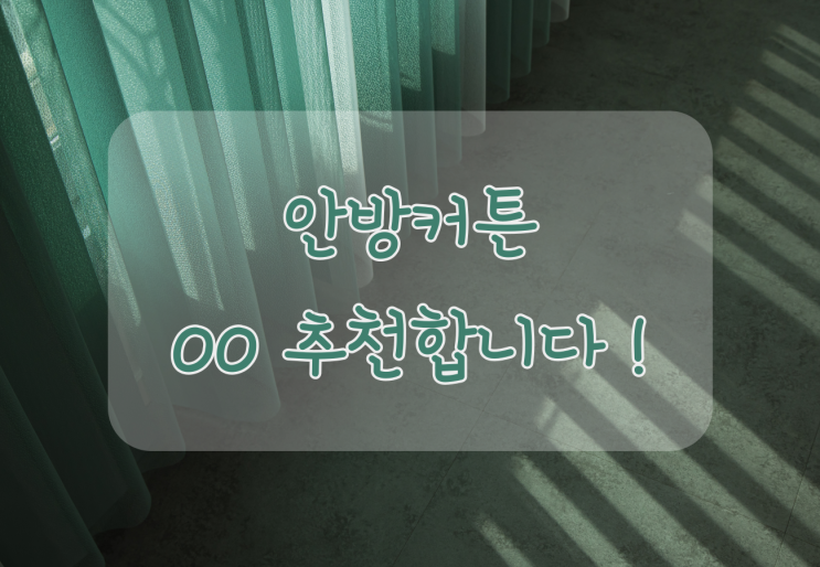  안방커튼 어떤 제품으로 해야 할 지 고민이라면 ?!