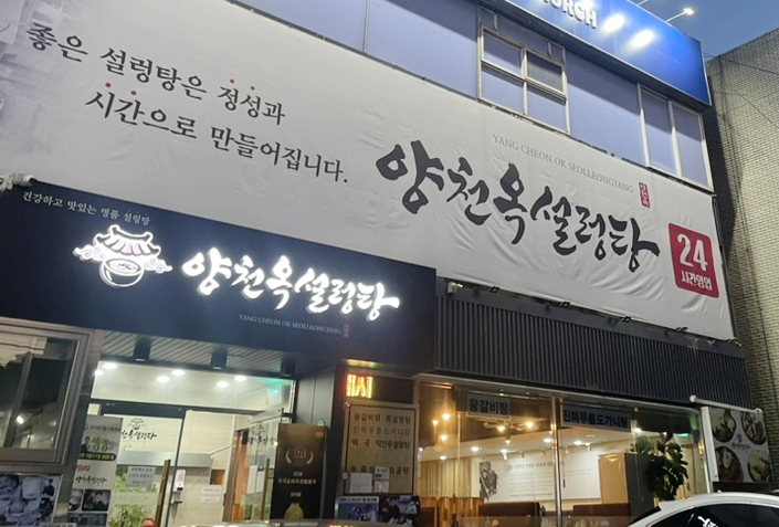  양천옥설렁탕 #등촌맛집 #양천맛집 #목동맛집