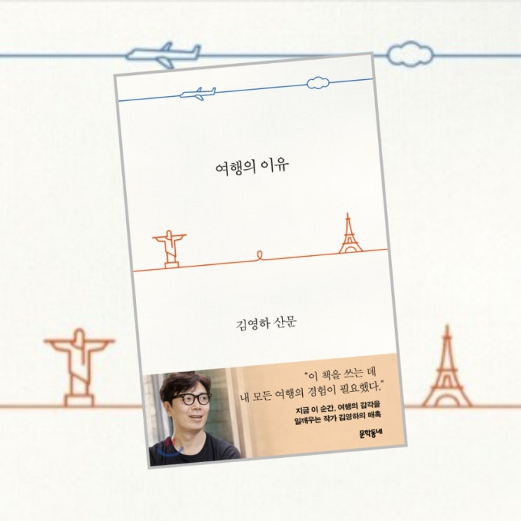 여행의 이유 - 김영하 산문