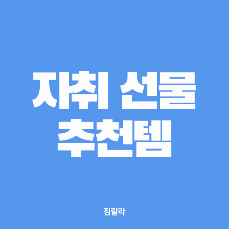  자취 선물 추천 제품 3가지, 집들이 선물!