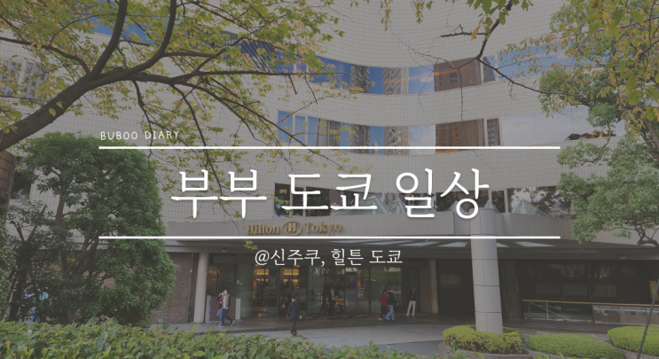  영희부부 일상#3 2022.10.30 일요일 - 힐튼 그랜드 베케이션(Hilton Grand Vacations) 판매 설명회, 신혼집 가구 보기, 스시로(회전 초밥집)에서 저녁