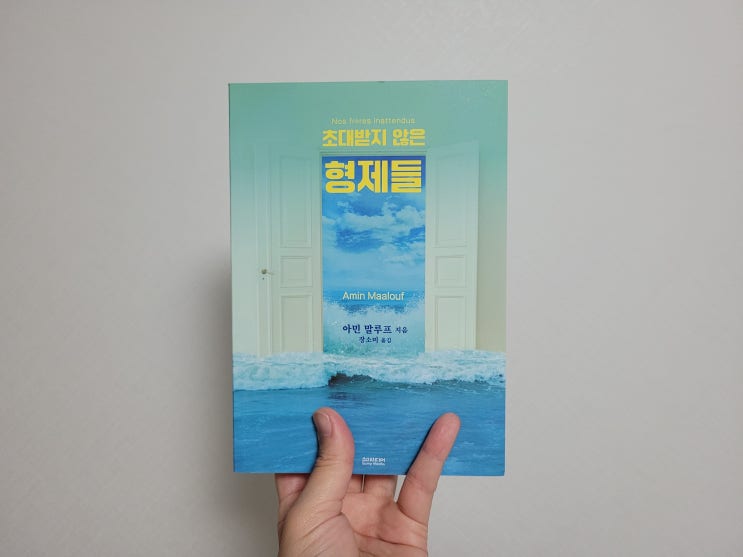  초대받지 않은 형제들 / 아민 말루프
