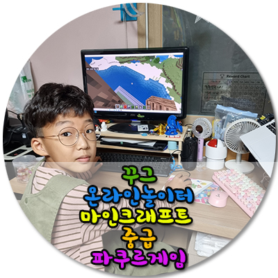  꾸그 온라인놀이터 마인크래프트중급 파쿠르게임/무료수강권+할인쿠폰팩