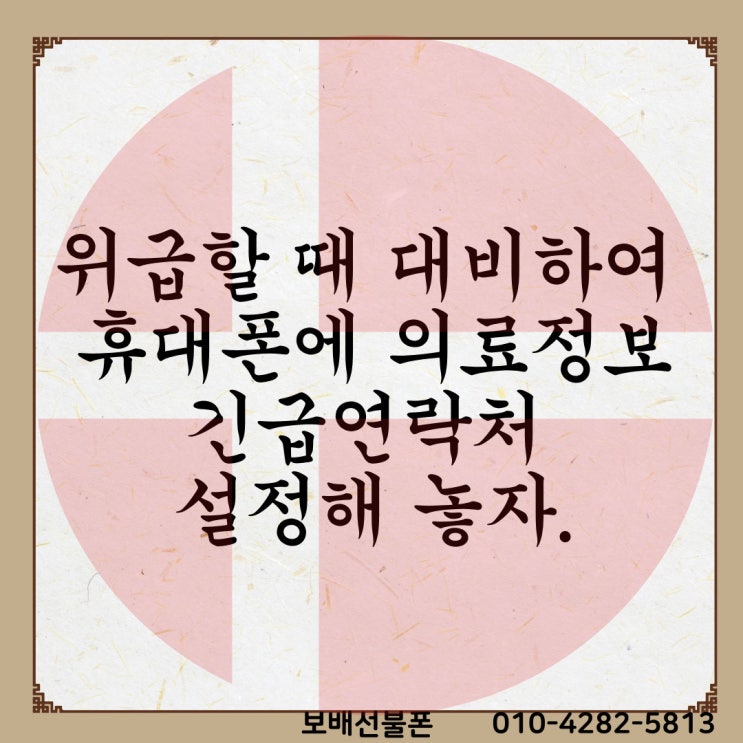 예상치 못한 사고를 대비하여 휴대폰 긴급연락처, 의료정보 설정해 놓자! 예상치 못한 사고를 대비하여 휴대폰 긴급연락처, 의료정보 설정해 놓자!