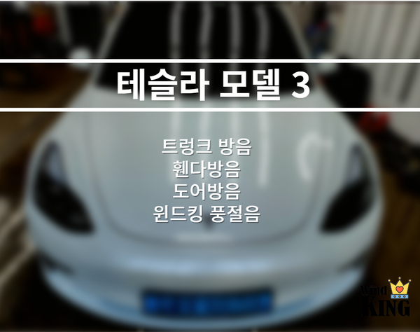  테슬라 모델 3의 정숙한 실내를 위한 트렁크방음, 휀다방음, 도어방음,윈드킹시공