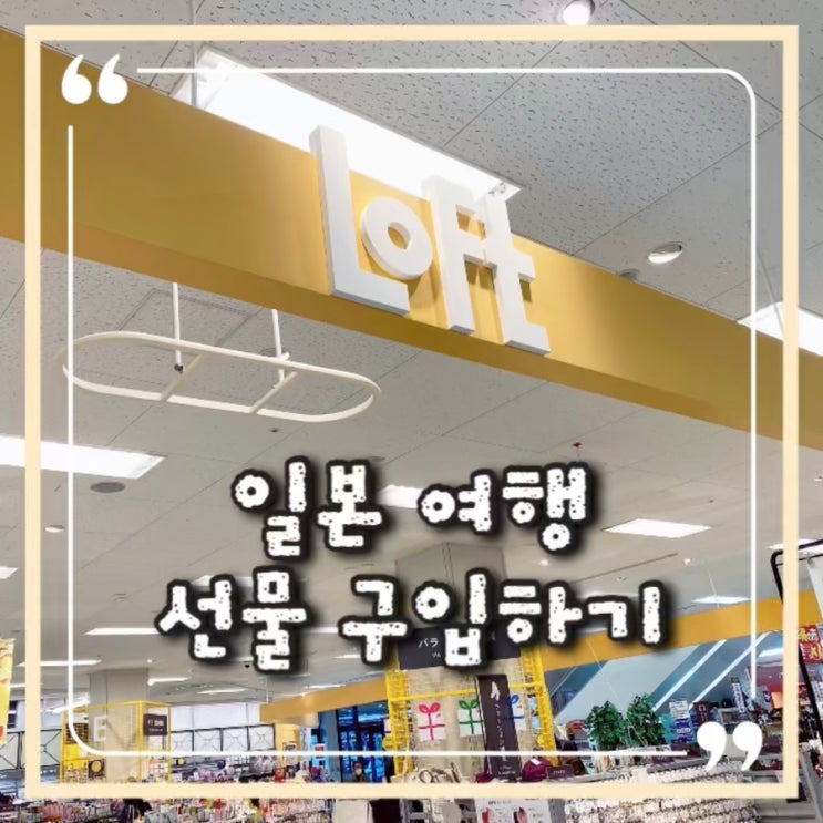  일본여행 도쿄여행 선물 기념품 구입은 [LOFT 로프트] 현지 거주자 추천