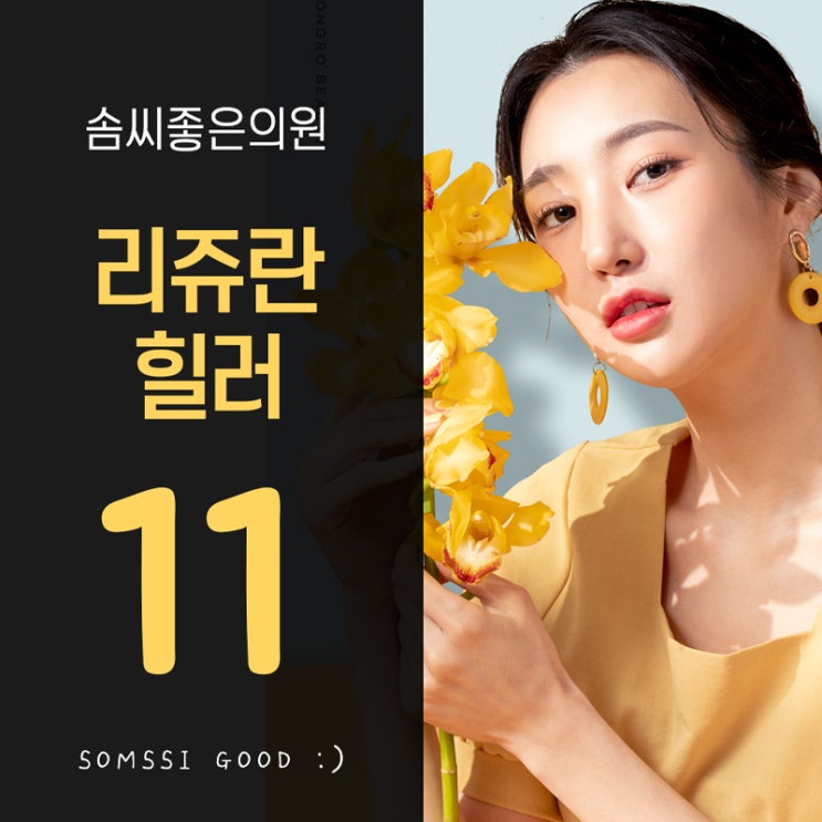  솜씨좋은의원(산부인과·피부과·성형외과) - 솜씨좋은 리쥬란힐러