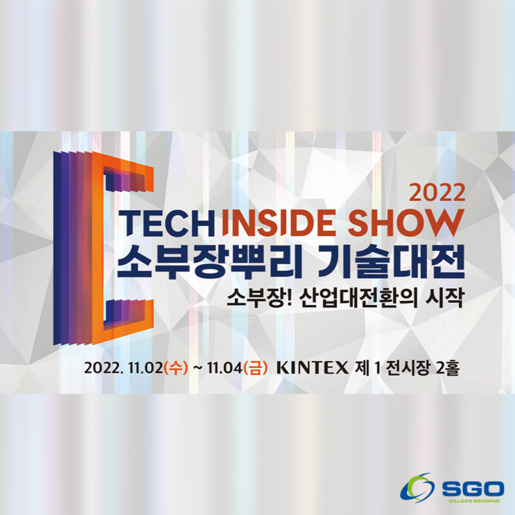  SGO 2022소부장뿌리기술대전 참가