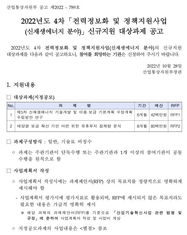 2022년 4차 전력정보화 및 정책지원사업(신재생에너지 분야) 신규지원 대상과제 공고 2022년 4차 전력정보화 및 정책지원사업(신재생에너지 분야) 신규지원 대상과제 공고