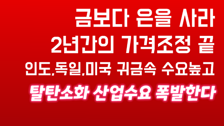은투자(feat. 금보다 은을 사라, 코맥스 매수신호, 2년 가격조정끝, 은공급부족, 귀금속 & 산업수요폭증, 인도수입급증) 은투자(feat. 금보다 은을 사라, 코맥스 매수신호, 2년 가격조정끝, 은공급부족, 귀금속 & 산업수요폭증, 인도수입급증)