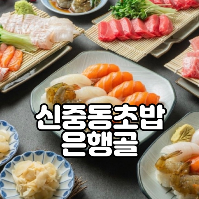  [부천] 부천 롯데백화점 근처 신중동역 근처 초밥 맛집 - 은행골