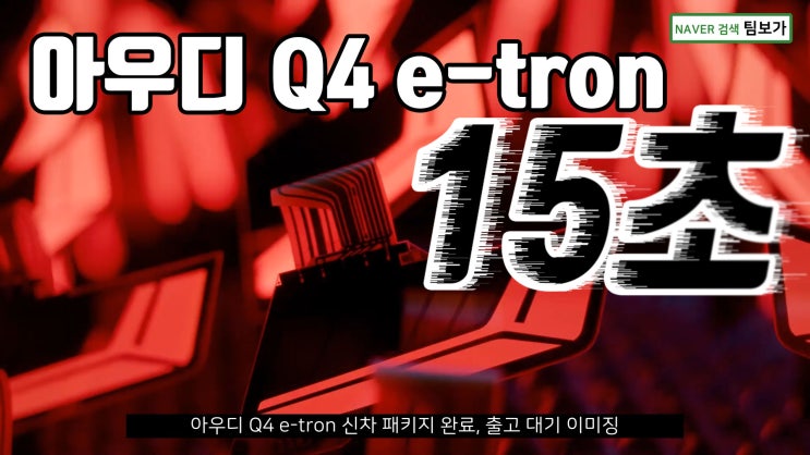  아우디 전기차 Q4,e-tron 신차패키지 작업 완료 후 출고 대기!