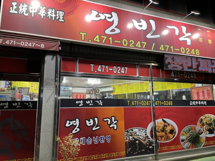 대구 남구중국집맛집 영빈각 방문 후기