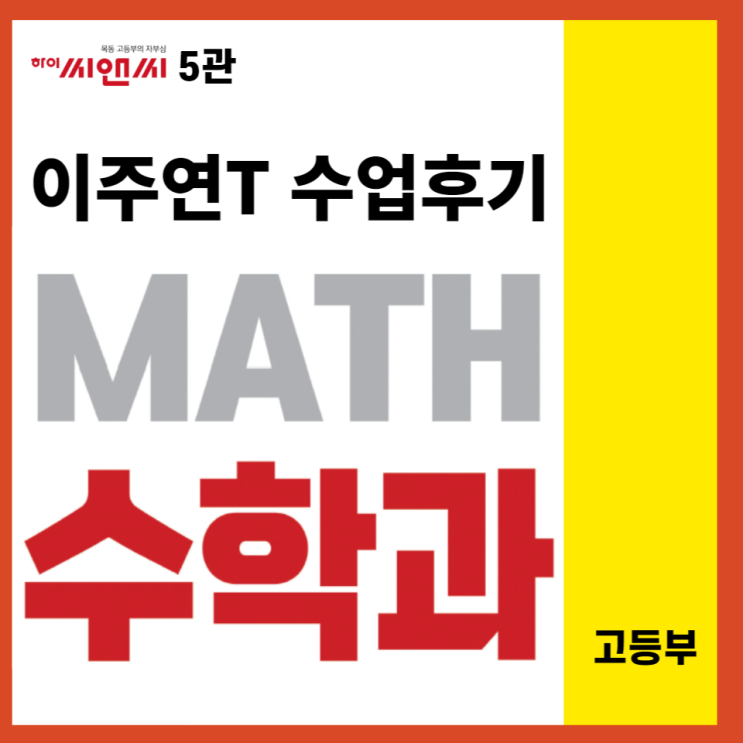  목동하이씨앤씨학원 수학과 이주연T 학생들이 추앙하다