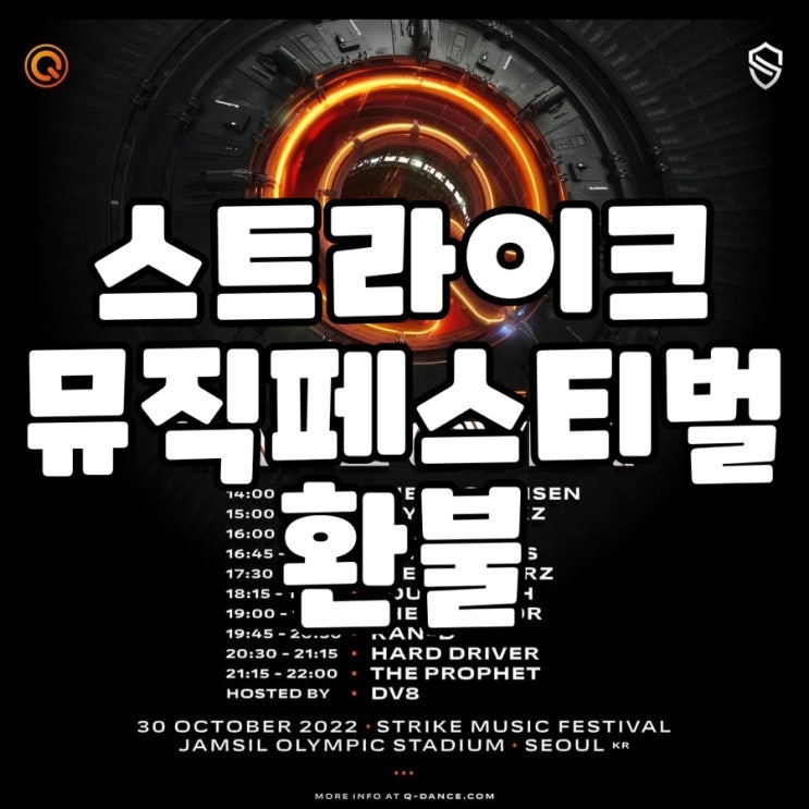  2022 스트라이크 뮤직페스티벌 환불 규정 발표
