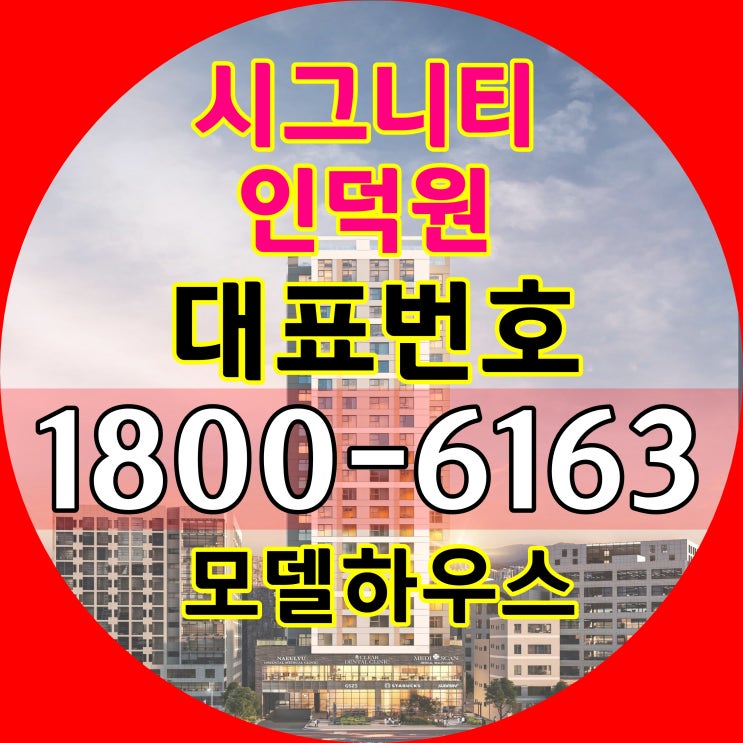 경기도 안양 인덕역 시그니티 인덕원 오피스텔 분양