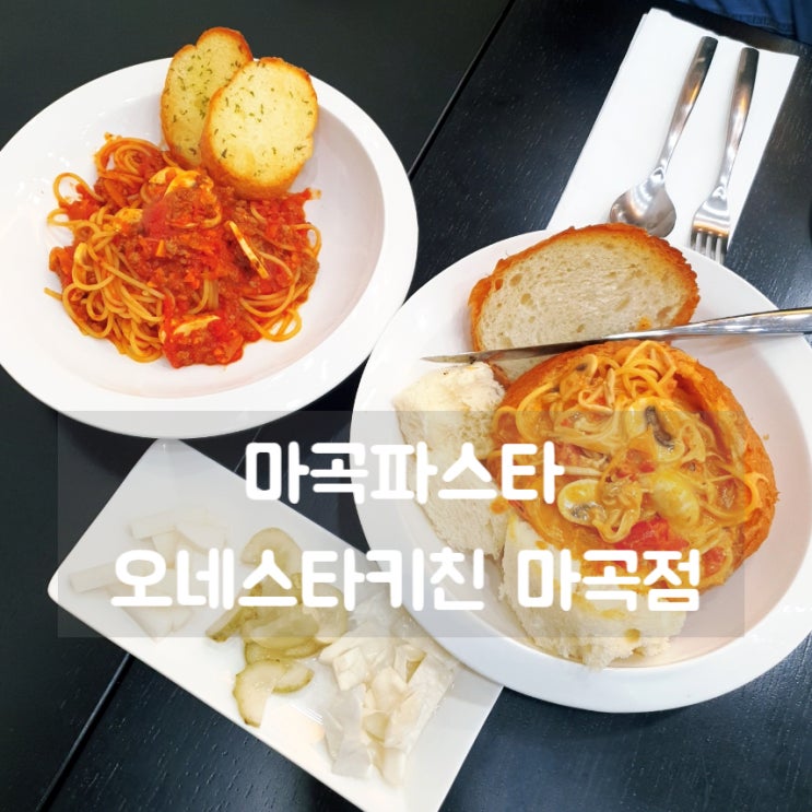  마곡파스타 오네스타키친 마곡점 가성비 파스타&피자 마곡점심으로 추천!