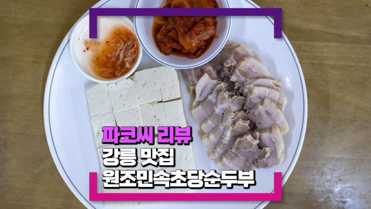 [강릉 맛집] 원조민속초당순두부 - 순두부 백반 전문점에서 도전해본 찐 두부 김치!