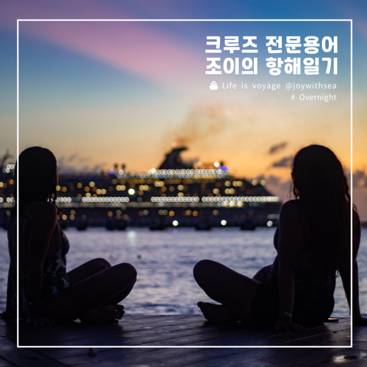  Overnight｜크루즈 승무원의 기항지 1박 에피소드