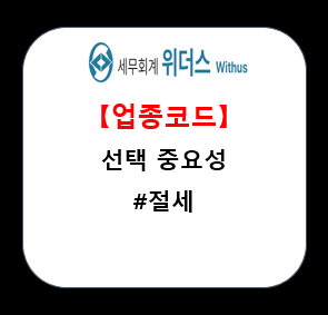  업종코드 선택에 따른 세금 관계