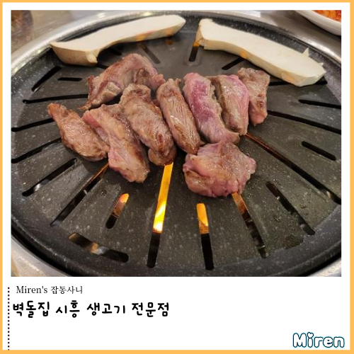  벽돌집 시흥 생고기 연탄구이