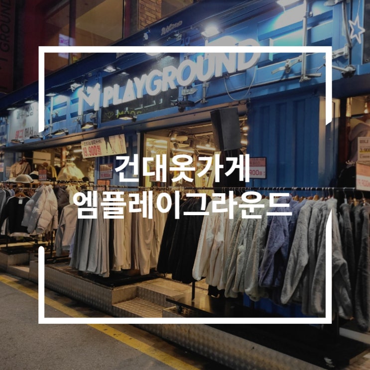  건대옷가게 니트쇼핑 엠플레이그라운드