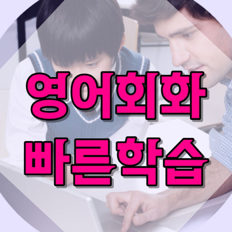  유아부터 성인까지 필수 외국어, 영어회화 실력 향상 방법