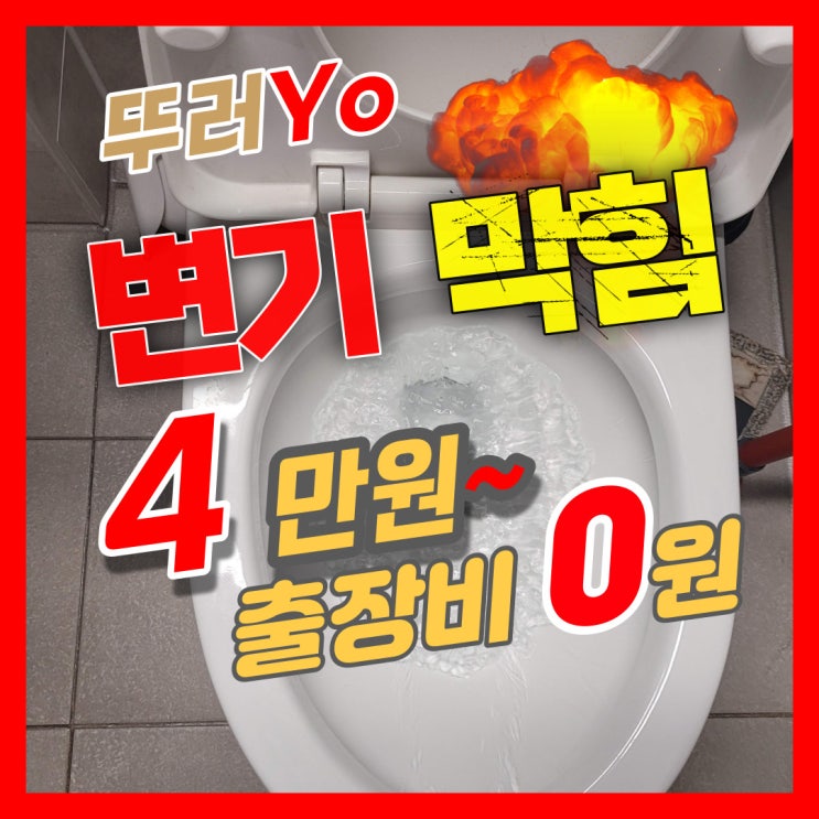  중동변기막힘 방치말고, 믿고 맡길 수 있는 부천변기뚫는업체 선정(단계별 비용)