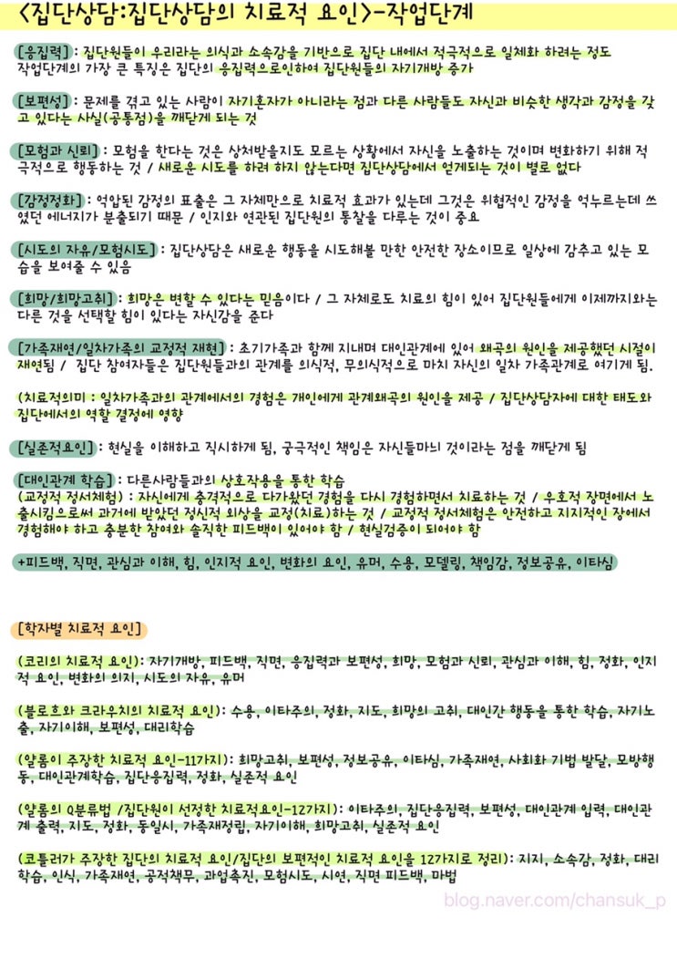  [전문상담] 집단상담 : 집단상담의 작업단계 - 집단상담의 치료적요인, 학자별 치료적 요인 요점정리
