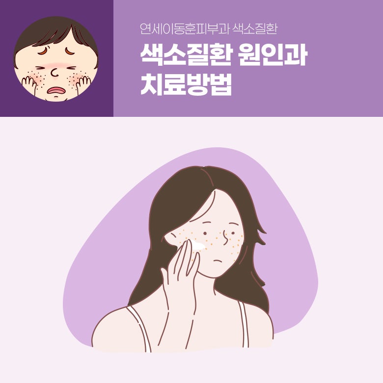 순천피부과 기미·주근깨 색소질환 원인과 제거 방법은?