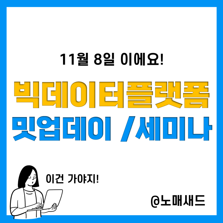 2022년 빅데이터 플랫폼 밋업데이&세미나 안내(11/8)