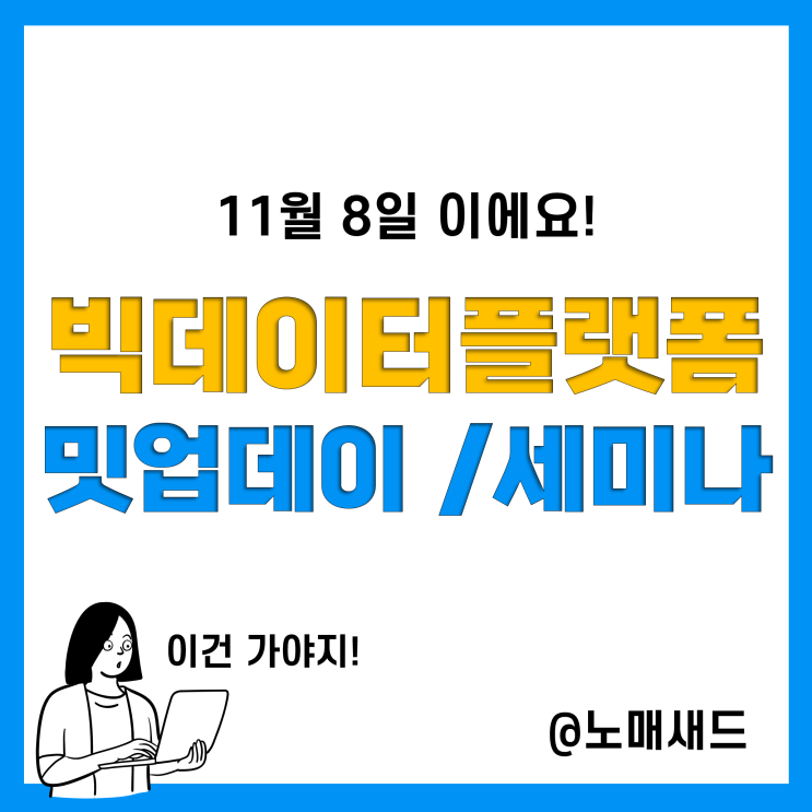 2022년 빅데이터 플랫폼 밋업데이&세미나 안내(11/8) 2022년 빅데이터 플랫폼 밋업데이&세미나 안내(11/8)