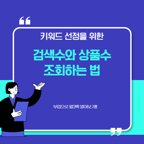  초보 셀러 키워드 선정을 위한 검색수와 상품수 조회 하는 법에 대해 알아보기
