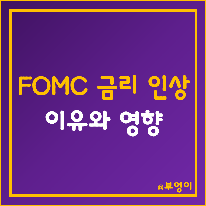 미국 연준 FOMC 기준 금리 인상 이유 및 영향