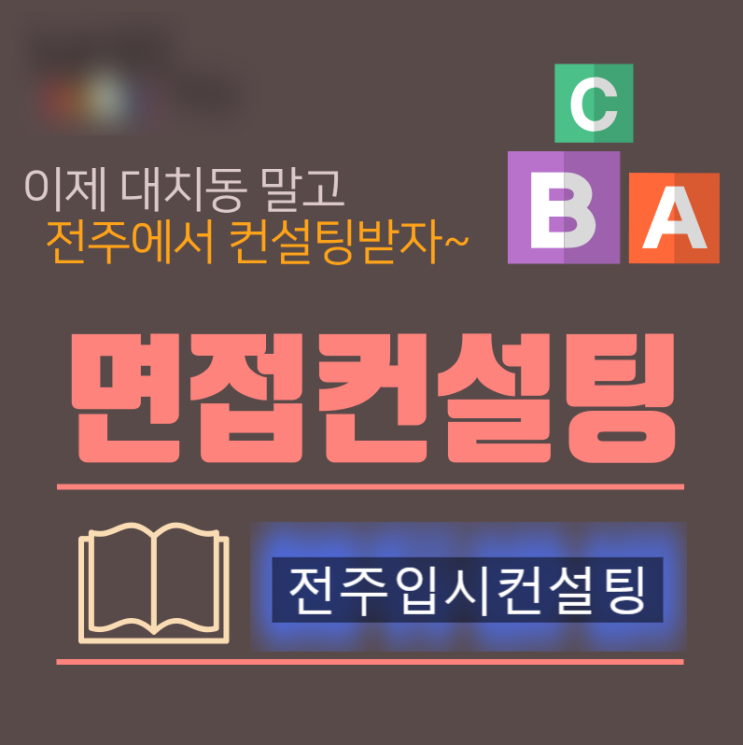  대입면접컨설팅, 이제 전주에서  준비하세요.